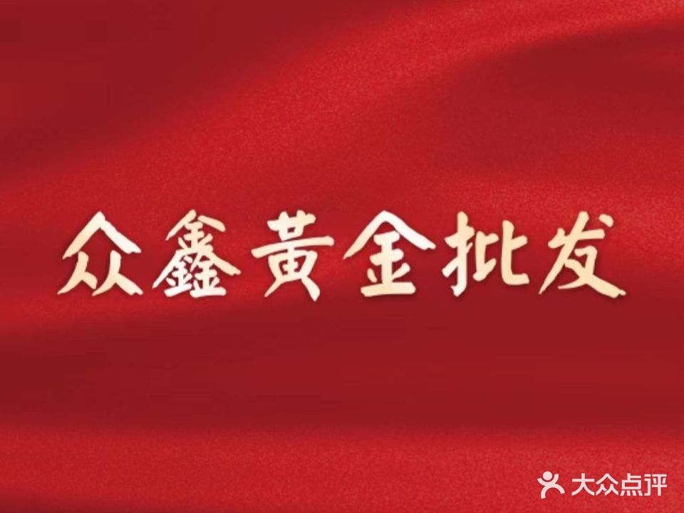 众鑫黄金批发(金泰源珠宝城店)