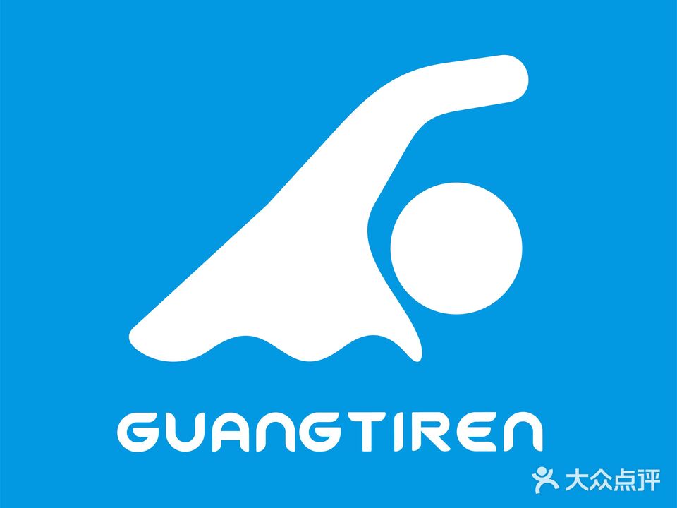 广体人恒温游泳馆(阳光馆)