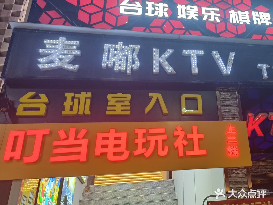 逸星台球俱乐部