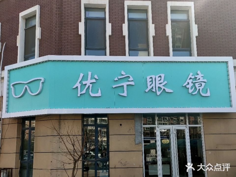 优宁眼镜
