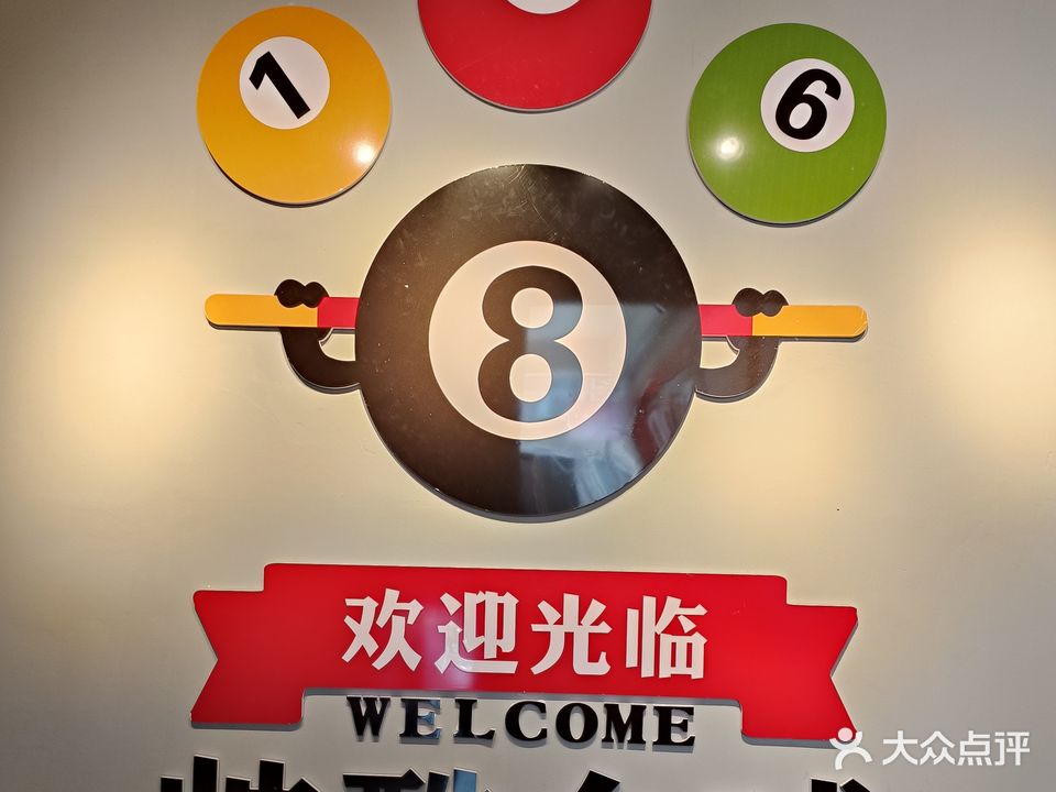 帅酷台球俱乐部