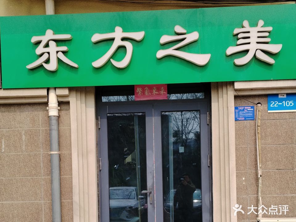 东方之美(左岸春天南区店)