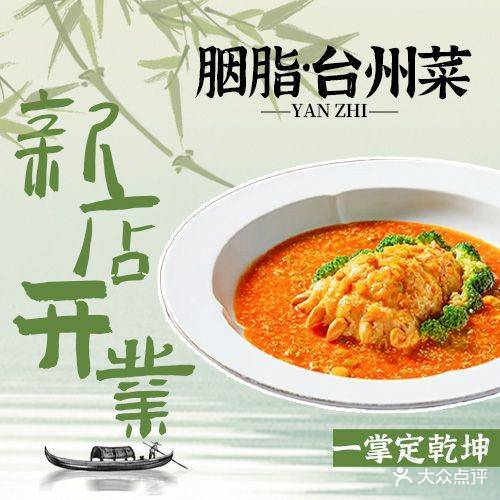 胭脂台州菜