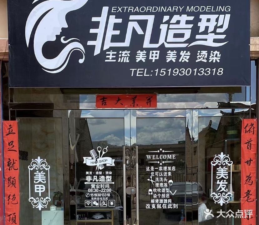 非凡造型(瑞林苑小区店)