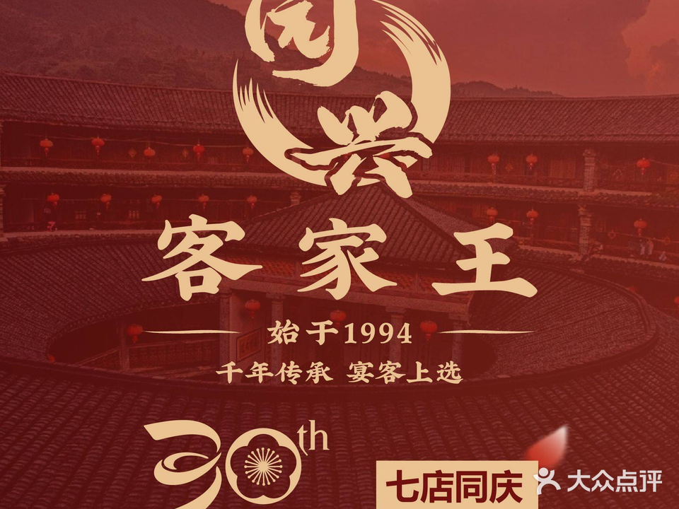 园兴客家王(玉律店)
