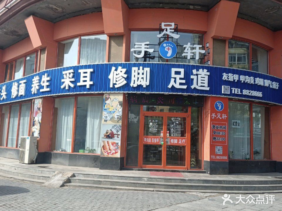 手足轩(广场店)