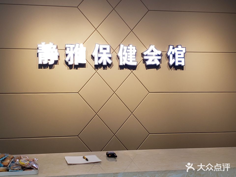 乾禧·静雅足浴(阳光佳苑店)