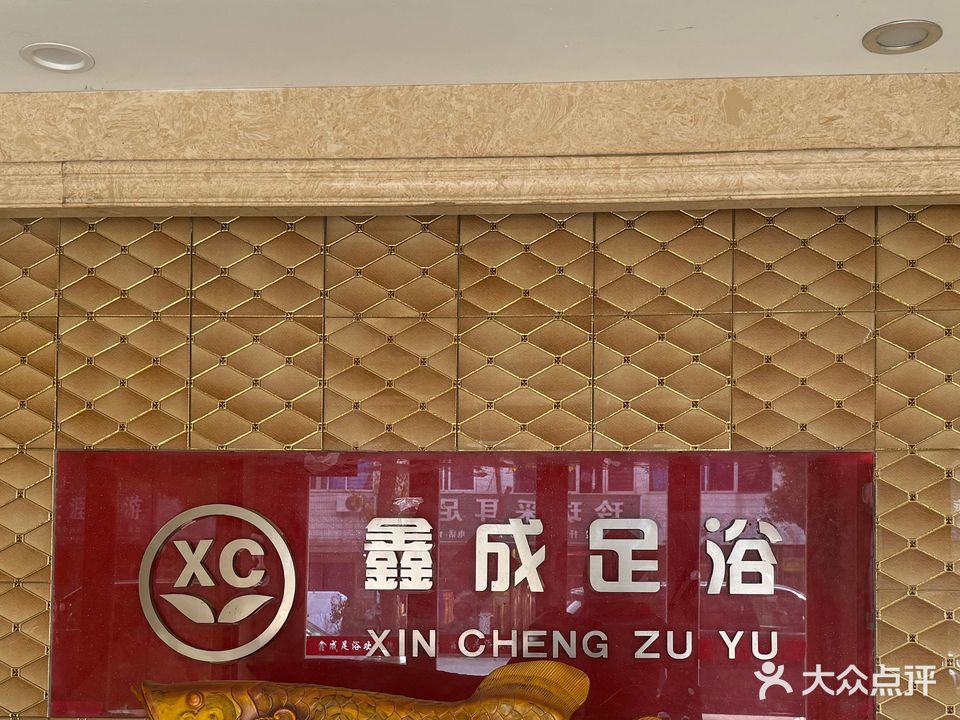 鑫成足浴