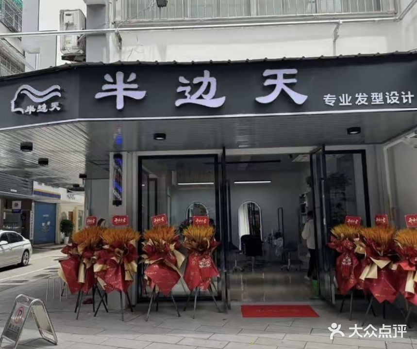 半半天(商贸城店)