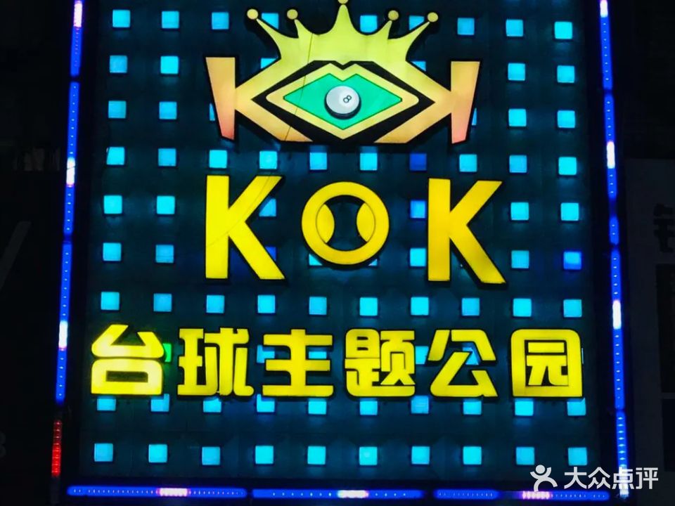 KOK台球主题公园