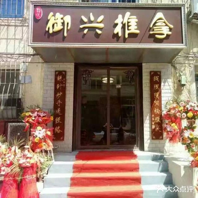 御兴推拿(前进路店)