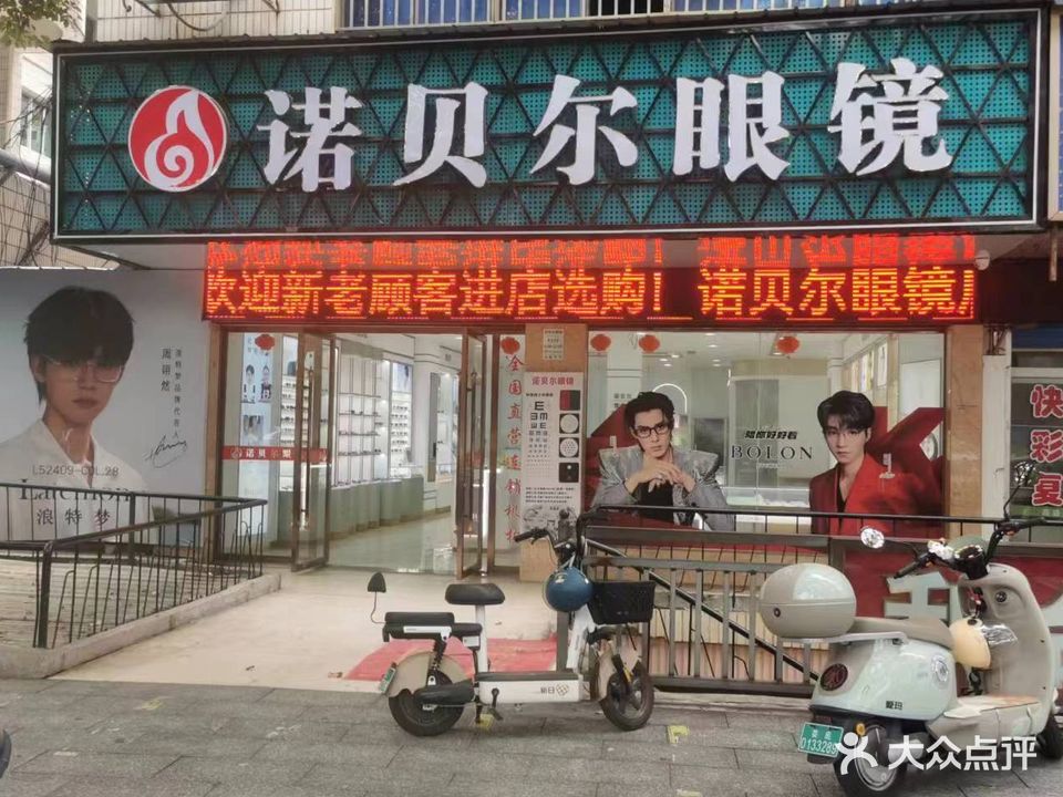 诺贝尔眼镜(氐星路店)