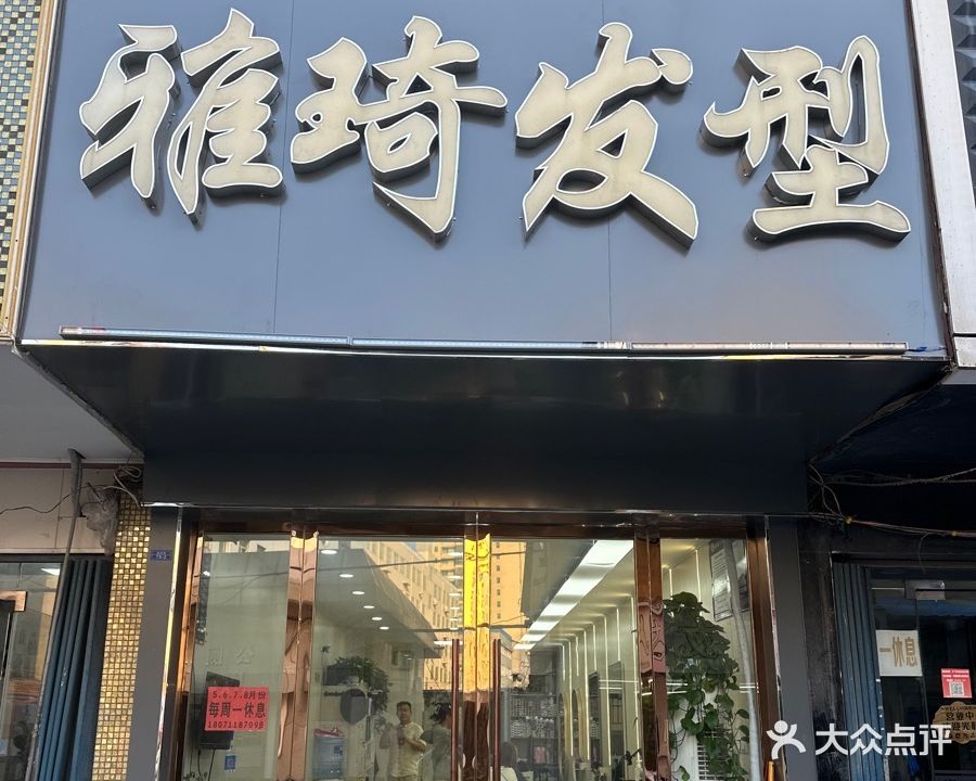 雅琦发型