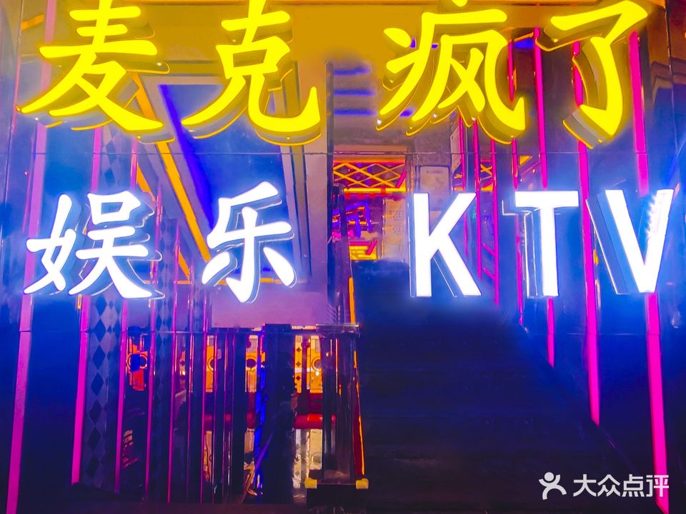 麦克疯了娱乐KTV(文化街店)