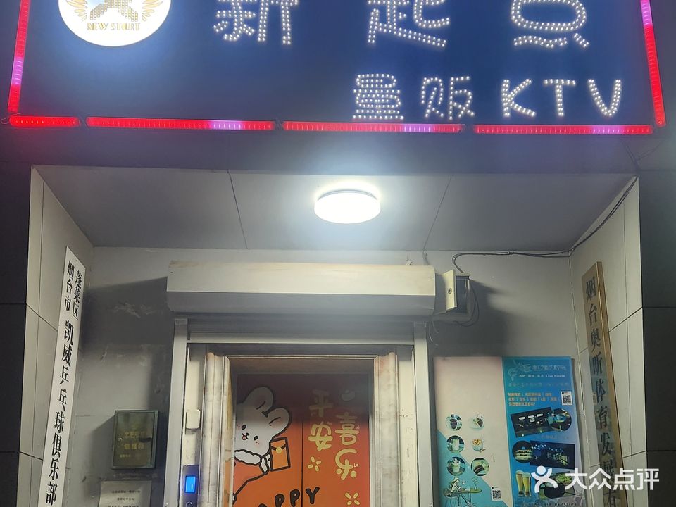 新起点练歌房(鸾凤商场店)