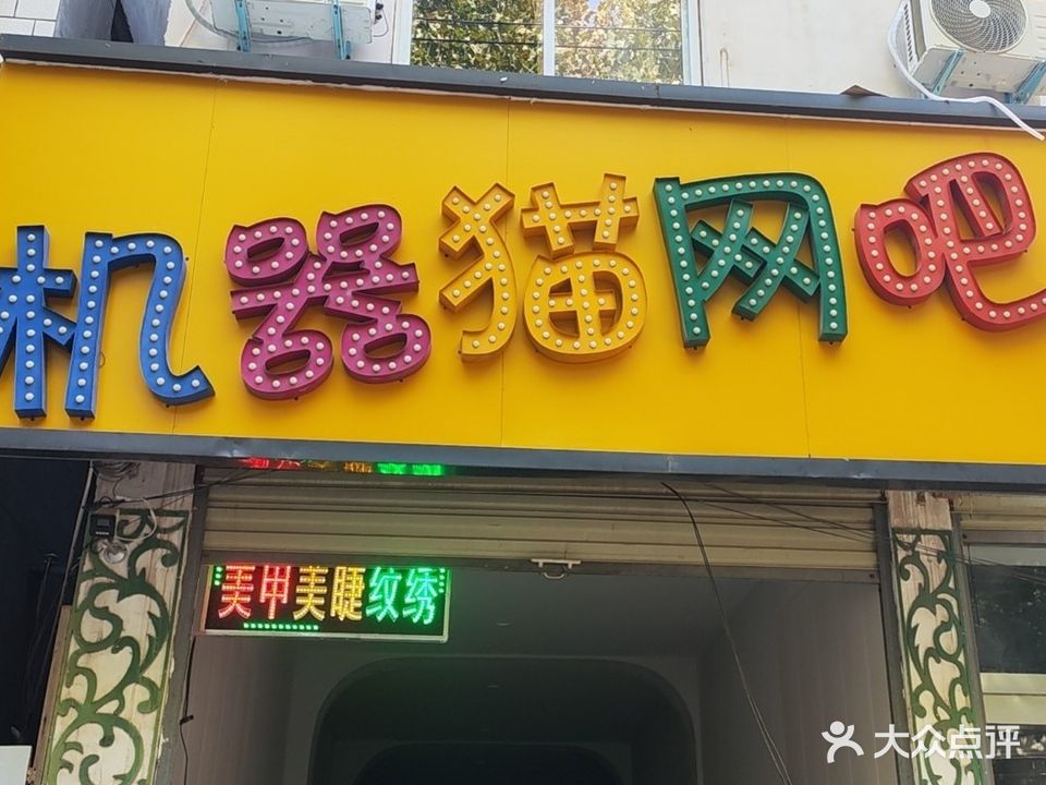 机器猫网吧