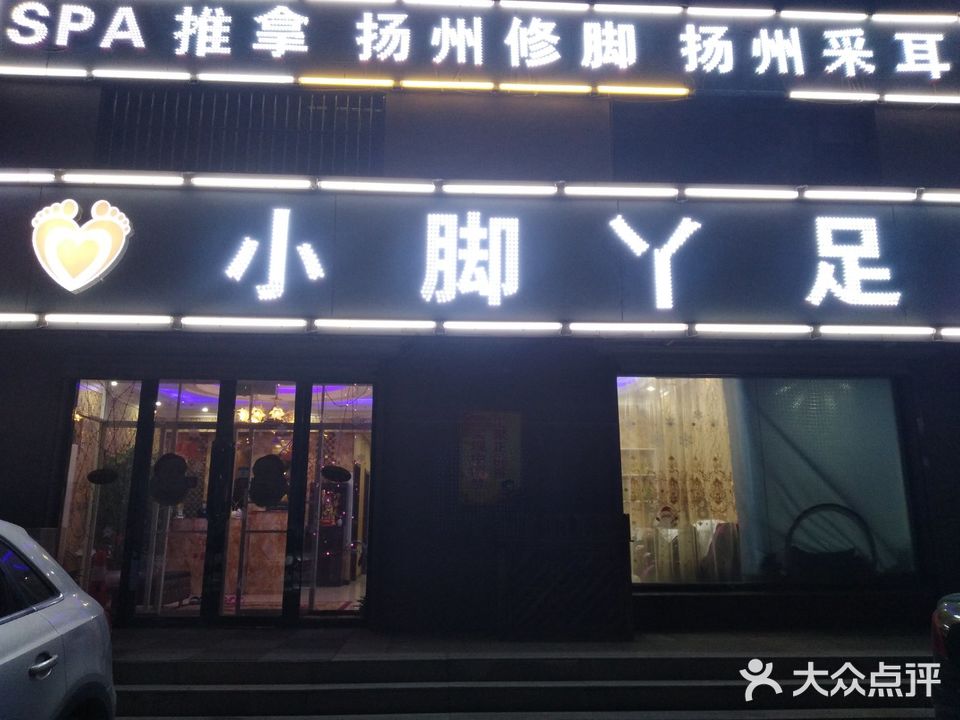 小脚丫足道