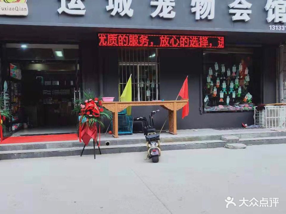运城宠物会馆
