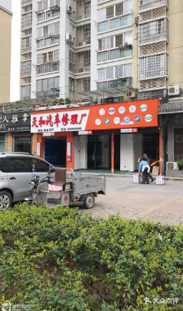 天和汽车修配厂
