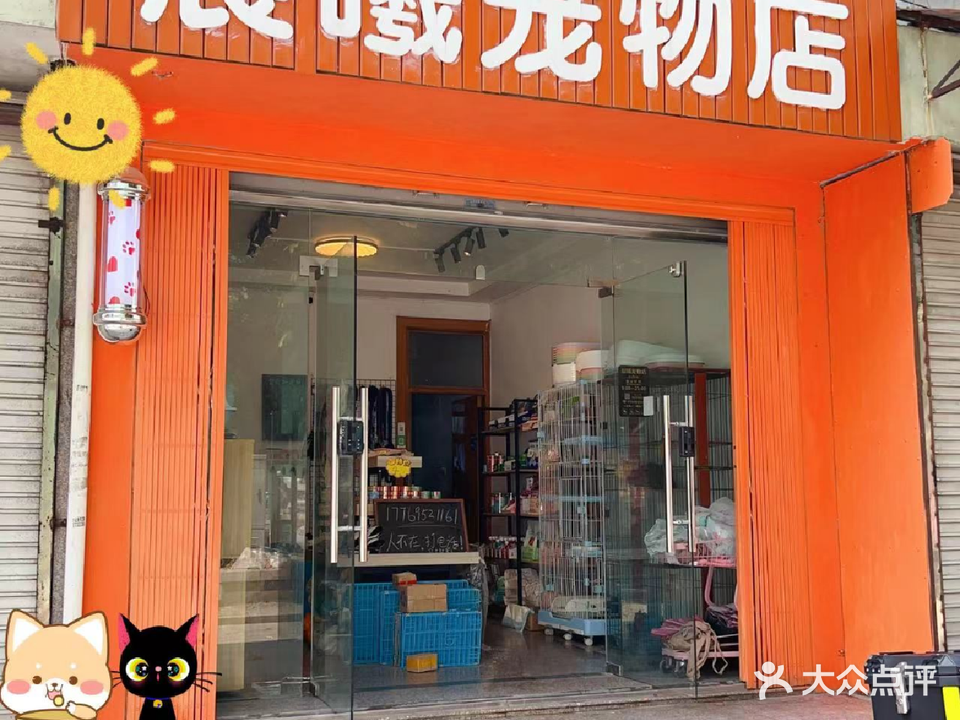 晨曦宠物店