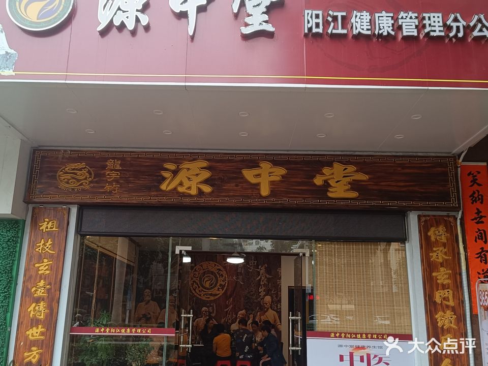源中堂健康管理