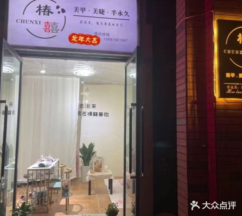 椿囍美甲