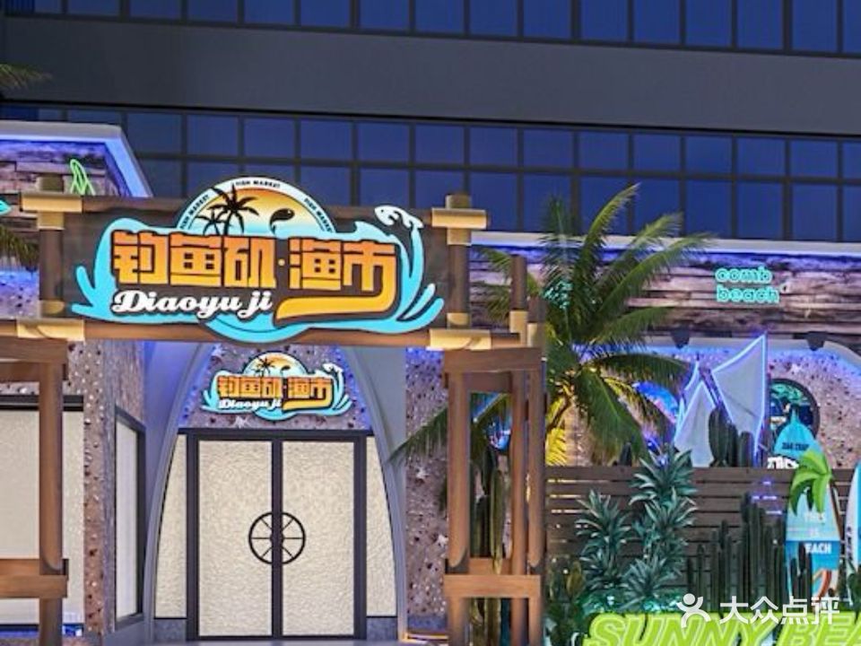 钓鱼矶·渔市