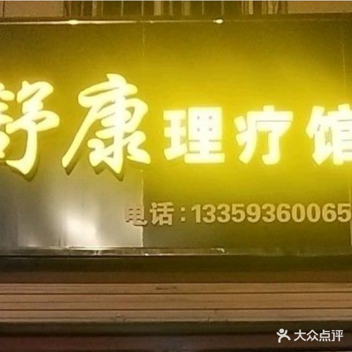 舒康