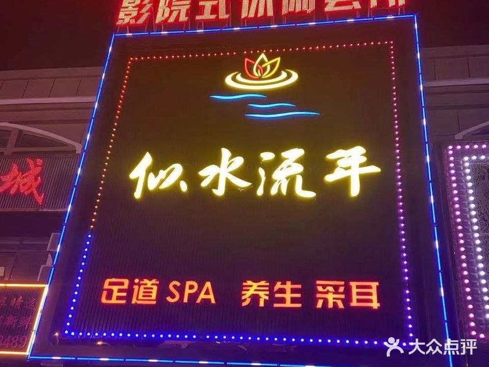 似水流年养生会所