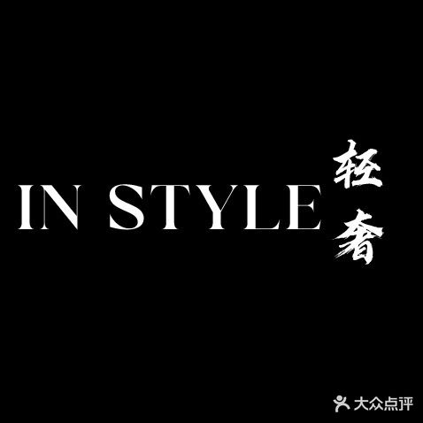 轻奢造型·美发沙龙