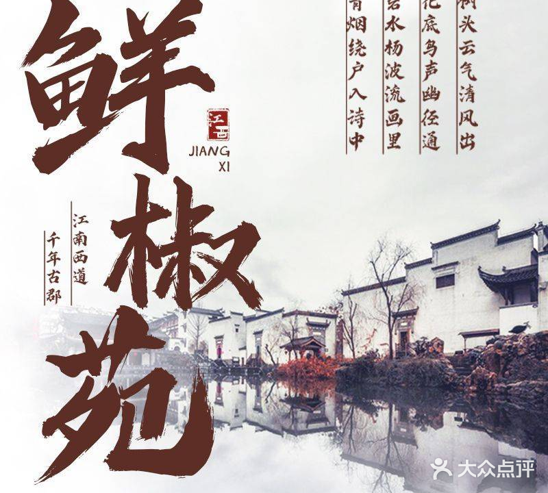 鲜椒苑