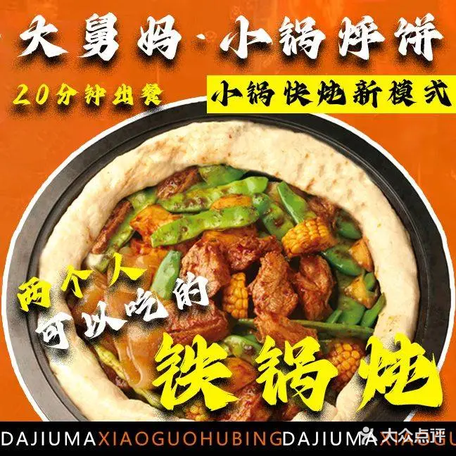 大舅妈新派小锅烀饼·铁锅炖(鲅鱼圈店)