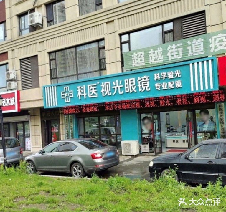 科医视光眼镜(长春中海澜庭分中心)
