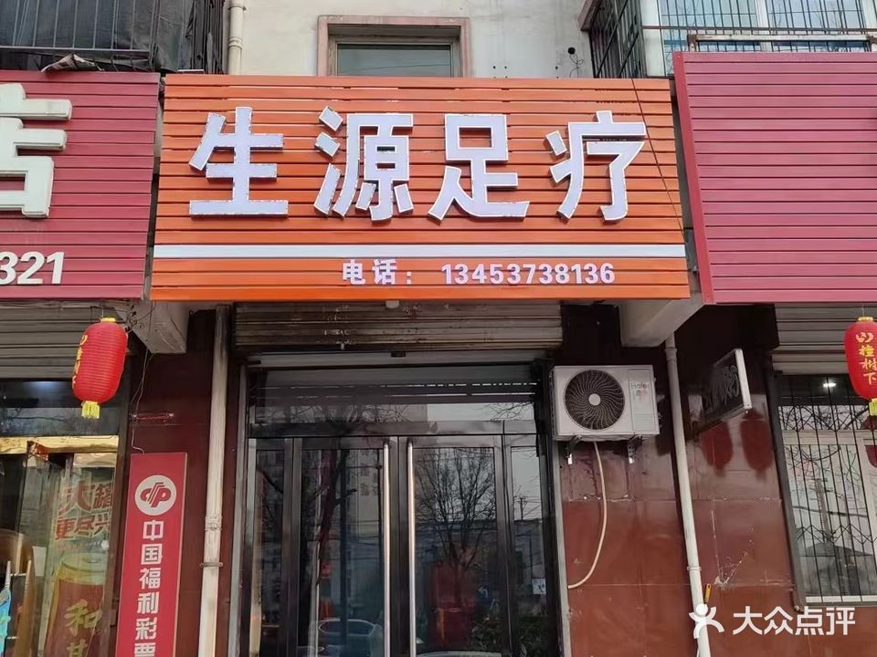 生源足疗(北关宏盛小区店)