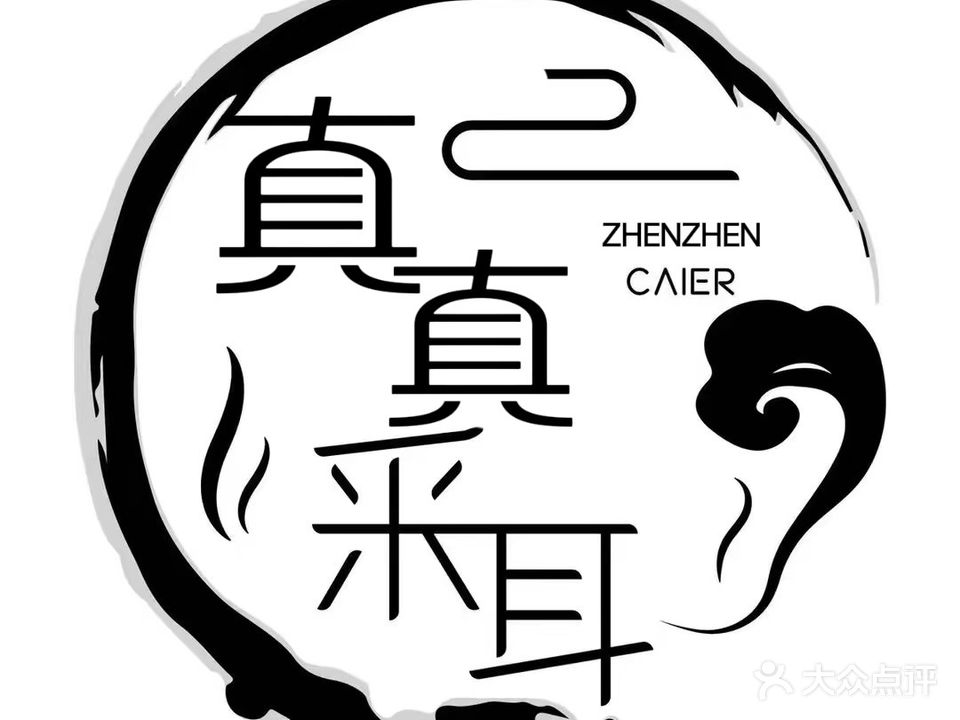 真真采耳·瑶浴·SPA(长布店)