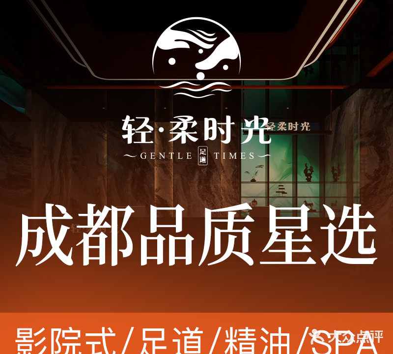 轻柔时光·足疗SPA(成都东站店)