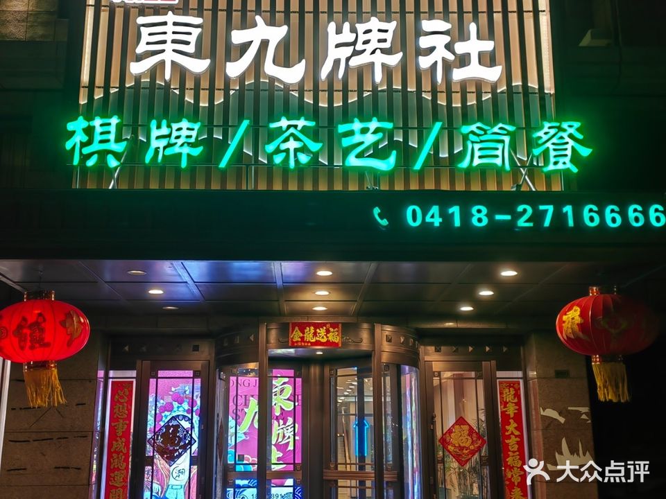 東九牌社