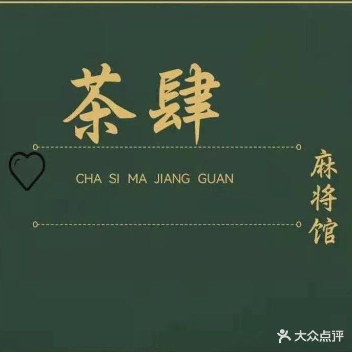 茶肆茶馆