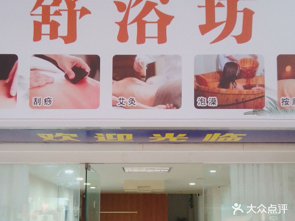 舒浴坊足浴