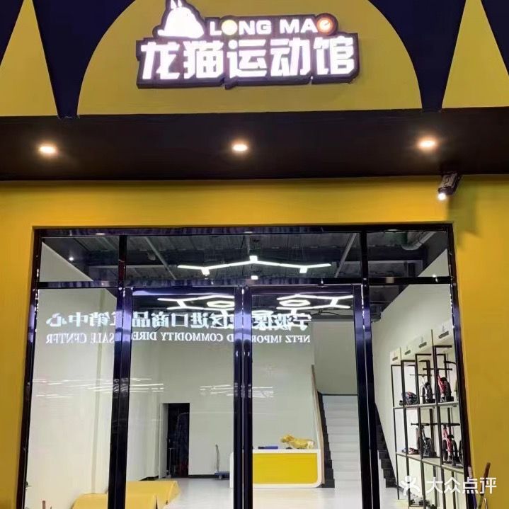 龙猫运动馆(酷车小镇分馆)