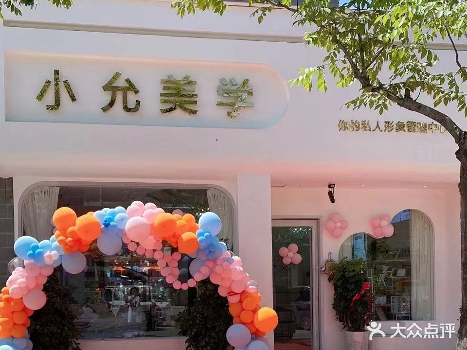 小允美容店