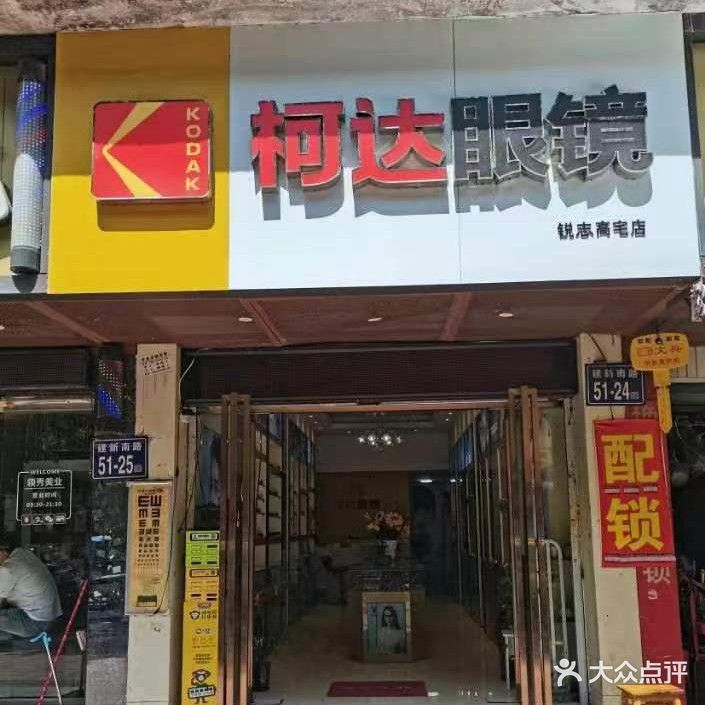 柯达眼睛(锐志高宅店)