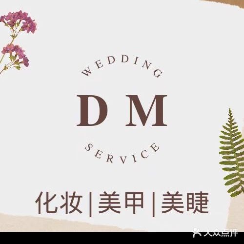 大麦化妆·美甲·美睫(瑞城店)