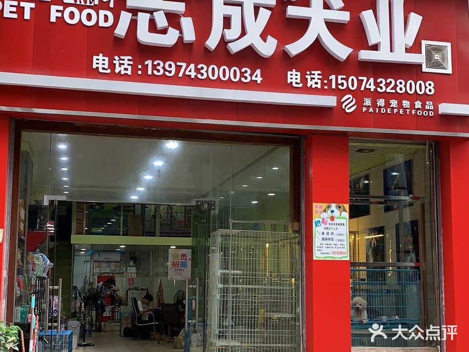 志成犬业宠物店·洗护·美容·商品