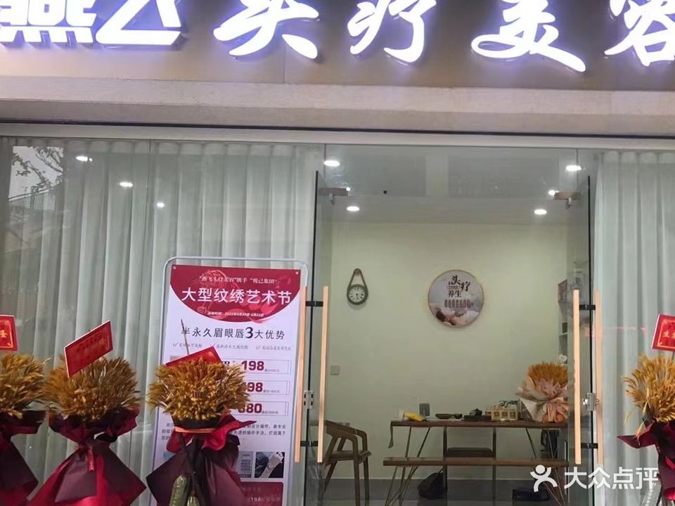 燕飞美容店