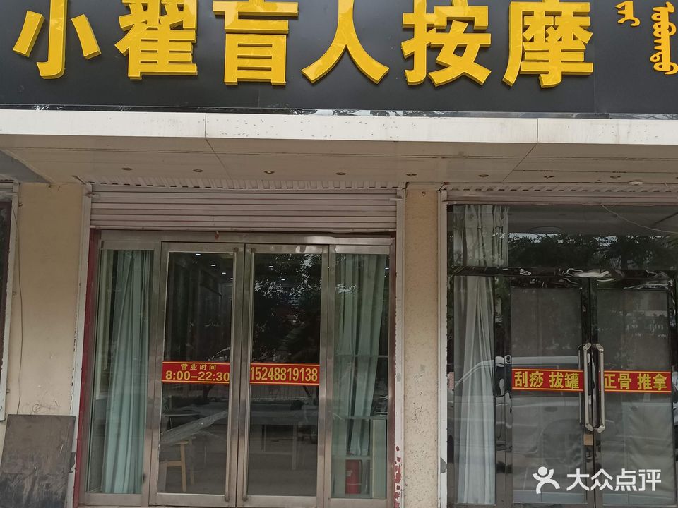 小翟盲人按摩