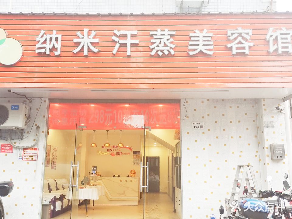 纳米汗蒸美容馆