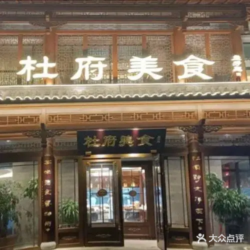 杜府美食(金茂国际店)