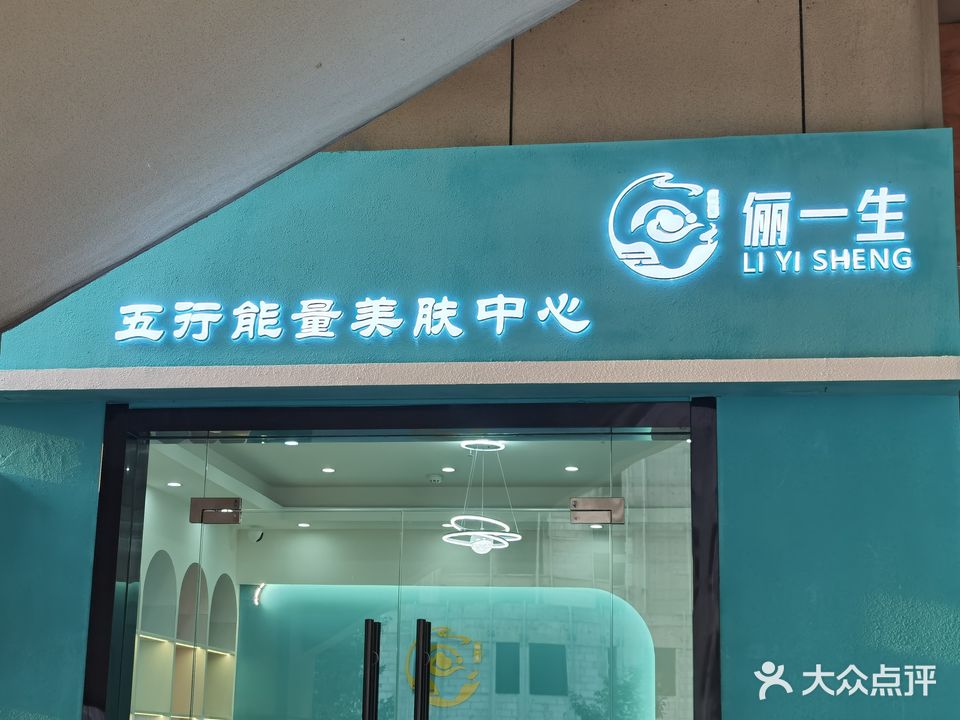 俪一生五行能量美肤中心(佳源金街店)