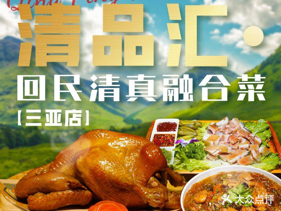 清品汇·融合菜